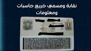 نقابة حاسبات ومعلومات ومسمي خريج حاسبات ومعلومات | معهد حاسبات ومعلومات | كلية حاسبات ومعلومات screenshot 5