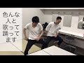 色んな人と歌って踊ってます。