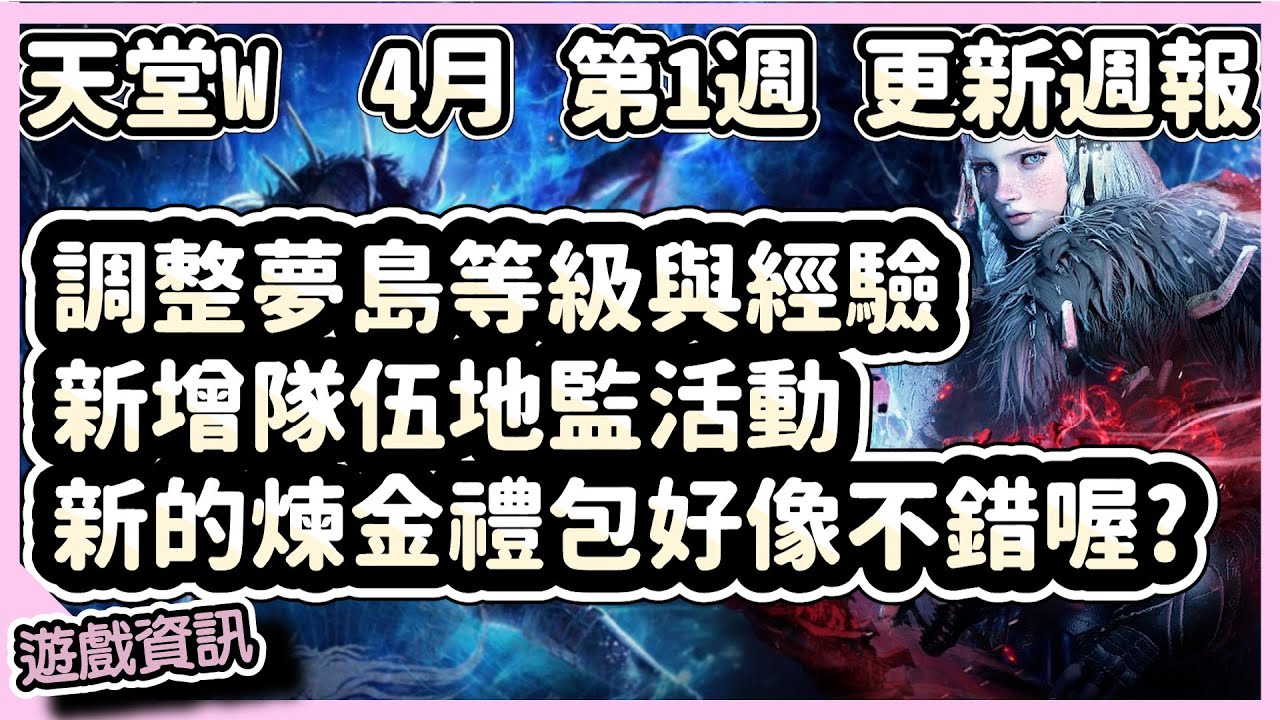 【 天堂W】調整夢島經驗與等級區監、新的隊伍地監、新的煉金禮包好像不錯喔?｜LineageW 리니지W｜祥可可｜4月第2週更新 CM情報｜#天堂w  #ncsoft