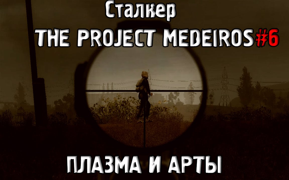 сталкер скачать the project medeiros