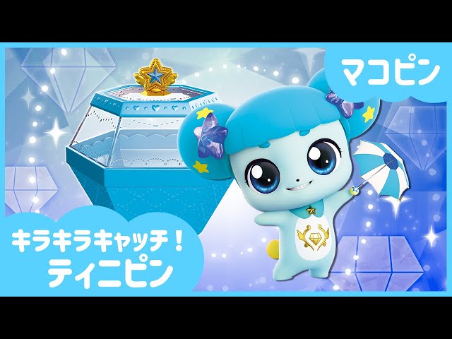 キラキラキャッチ！ティニピン] 💎マコピンを紹介するね