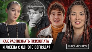 видео: Разбор менталиста: Карина Мамаш, блогер Ерболат Жанабылов, Бишимбаев — кто из них лжёт, а кто – нет? картинка: Разбор менталиста: Карина Мамаш, блогер Ерболат Жанабылов, Бишимбаев — кто из них лжёт, а кто – нет?
