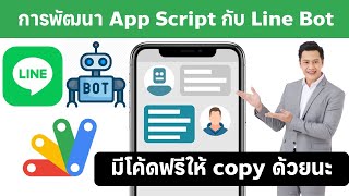 การพัฒนา Google Apps Script กับ LINE Bot