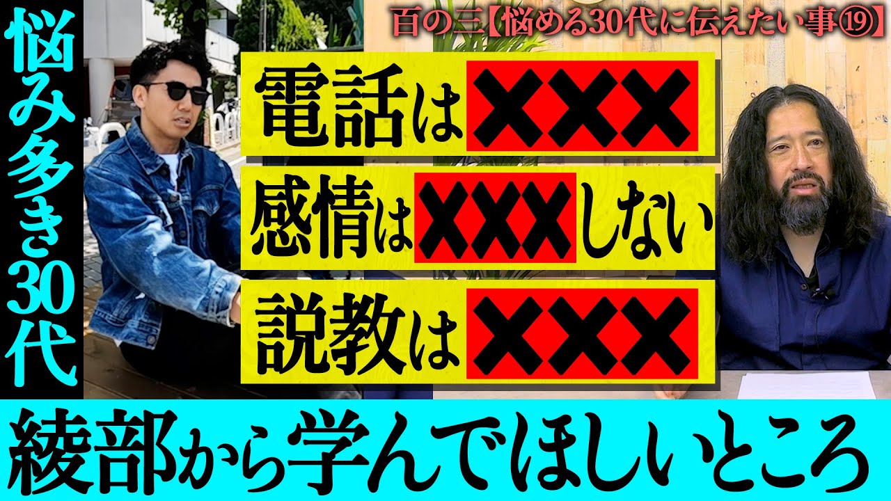【百の三_悩める30代に伝えておきたい事⑲】悩み多き30代にピース綾部から学んでほしいところ！「電話する時は…」「感情は㊙︎㊙︎㊙︎しない」「説教は…！」ついついしがちな３点をこの動画でチェック！