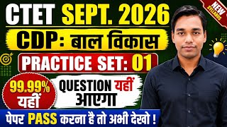 CTET September 2026 CDP Practice Set 01 | बाल विकास महत्वपूर्ण प्रश्न | New Syllabus CTET 2026