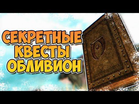 Видео: OBLIVION • СЕКРЕТНЫЕ КВЕСТЫ О КОТОРЫХ ВЫ МОГЛИ НЕ ЗНАТЬ