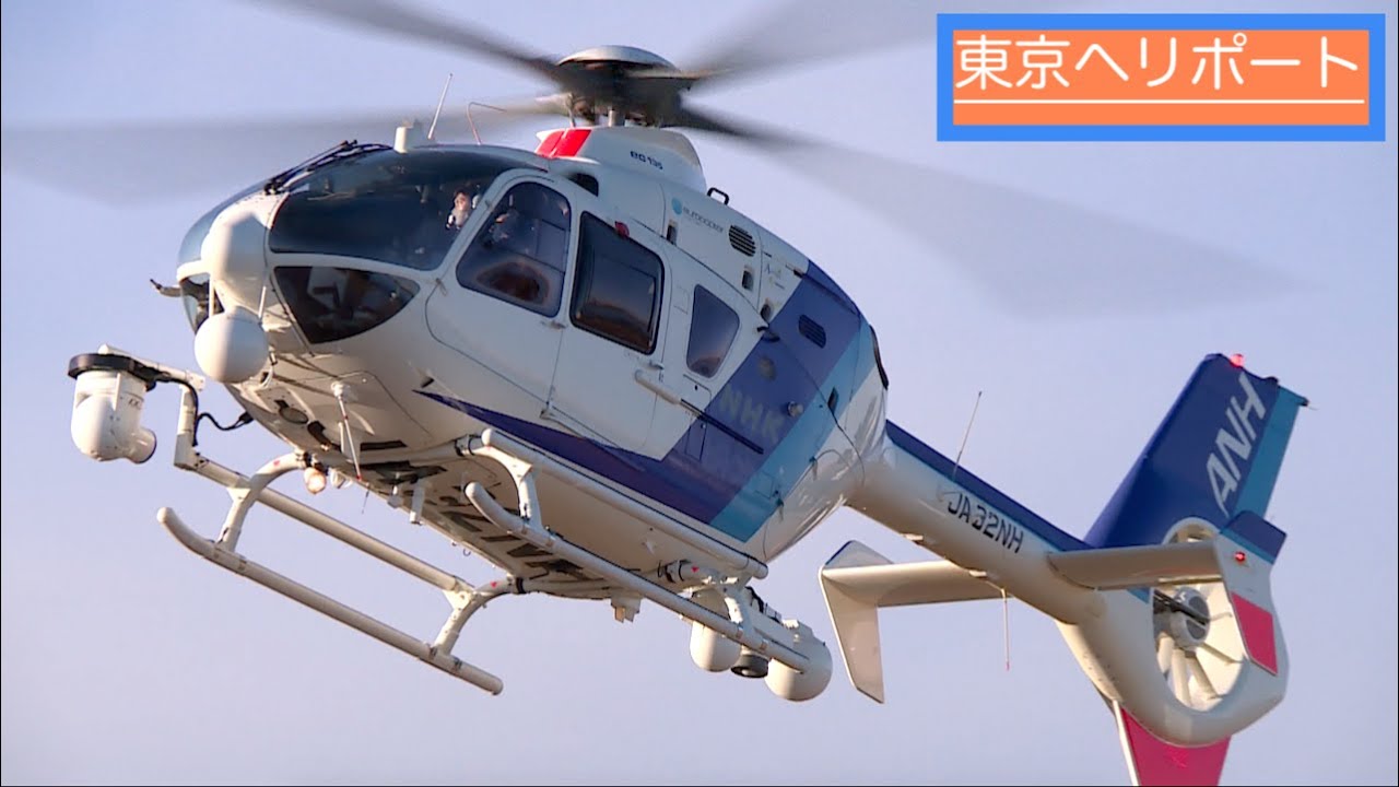 【ヘリコプター】Eurocopter EC135/635 [JA32NH] オールニッポンヘリコプター 「NHK取材用ヘリコプター」の離着陸 ...