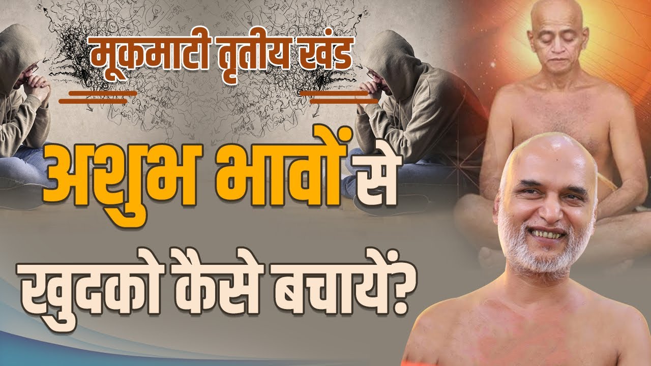 अशुभ भावों से खुदको कैसे बचायें? | Day 30 | 7 June 2022 | Pg No: 228-230 | मूकमाटी | Veersagar Ji