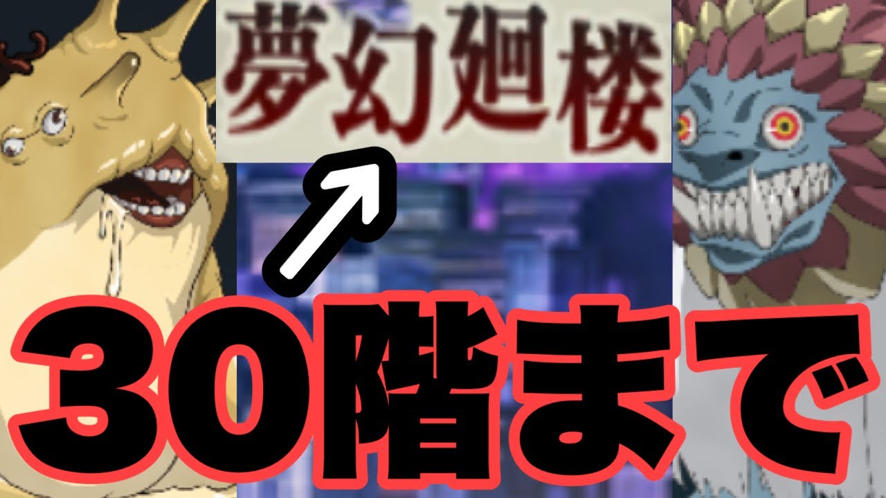 マジでヤバいｗｗｗ　夢幻廻楼　21階層～30階層　ファンパレ　呪術廻戦ファントムパレード