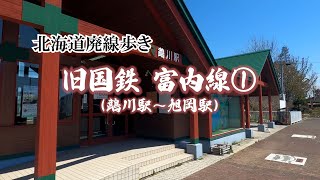 【北海道廃線歩き】旧国鉄富内線①（鵡川駅～旭岡駅）