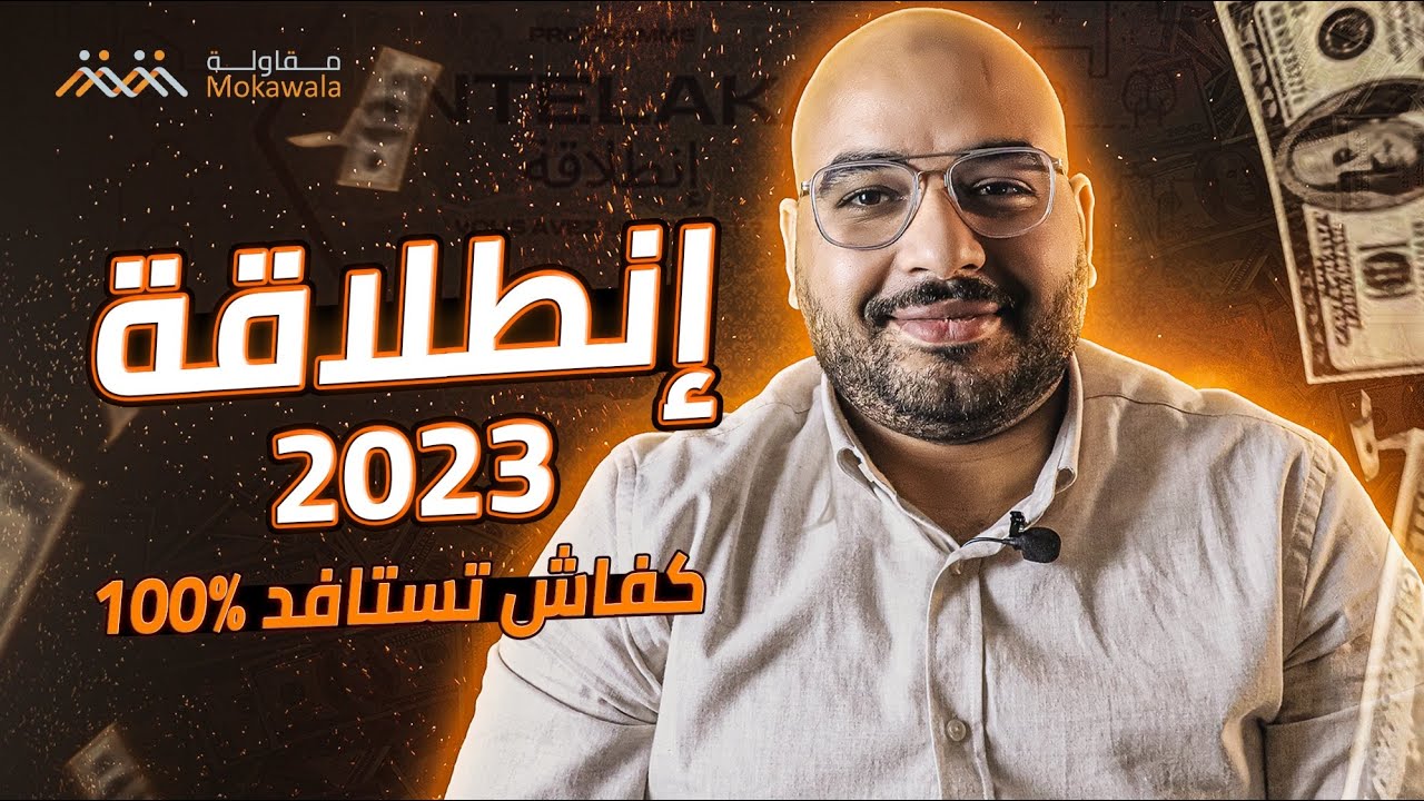 انطلاقة 2024 :كفاش تستافد 100%