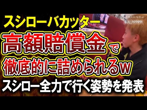 【スシローバカッター】名前高校全てを特定されてしまったバカッター君、スシローさんからも民事含め徹底的にやる宣言され人生終了