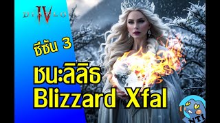 Diablo 4 - บิ้ว Blizzard ชนะลิลิธ ซีซัน 3