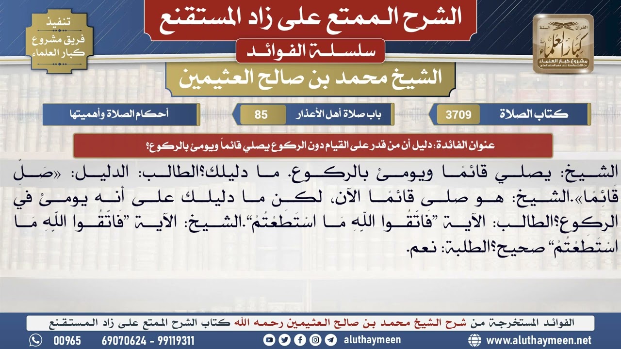 3709دليل أن من قدر على القيام دون الركوع يصلي قائماً...؟📔 الشرح الممتع على زاد المستقنع - ابن عثيمين