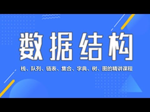 7.4 最小值方法、删除节点（上）—— 数据结构与算法 javascript描述（栈、队列、链表、集合、字典、树、图 系列课程详解 ）