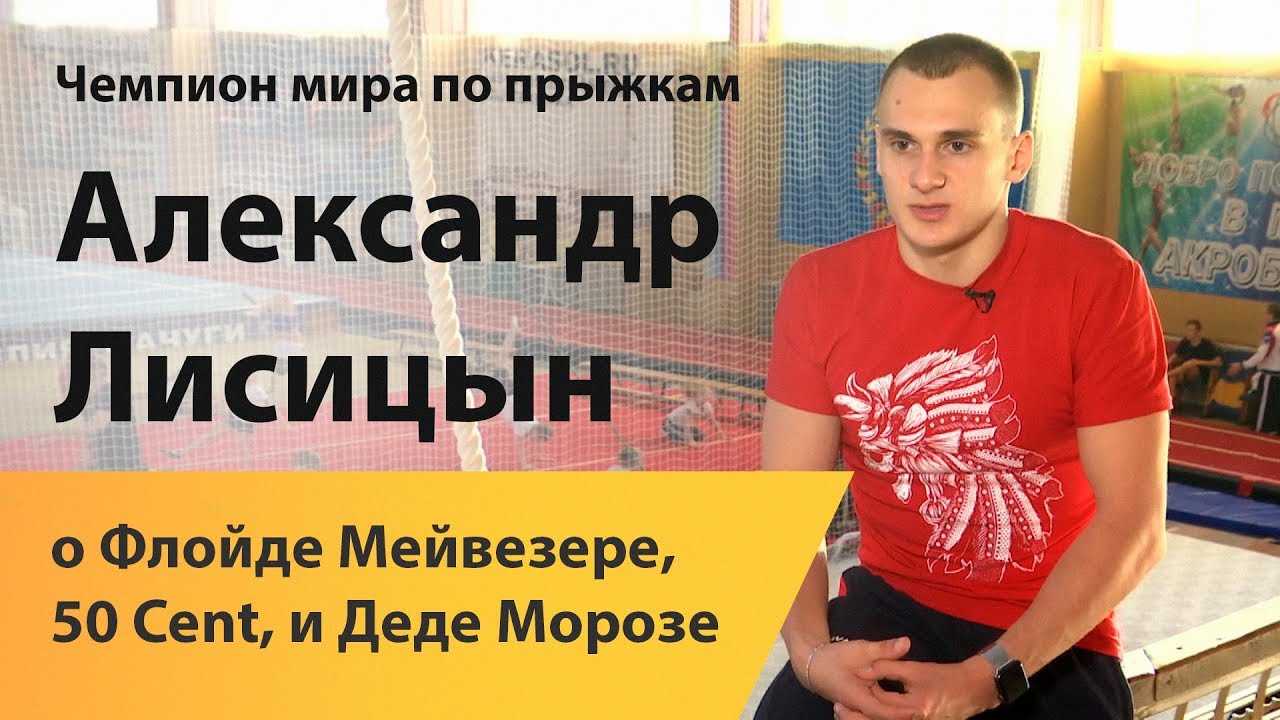 «Факты. Спорт». Герой недели. Чемпион мира по прыжкам Александр Лисицын