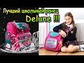 Школьный рюкзак Delune - Обзор на школьный ранец Delune для девочки !!!