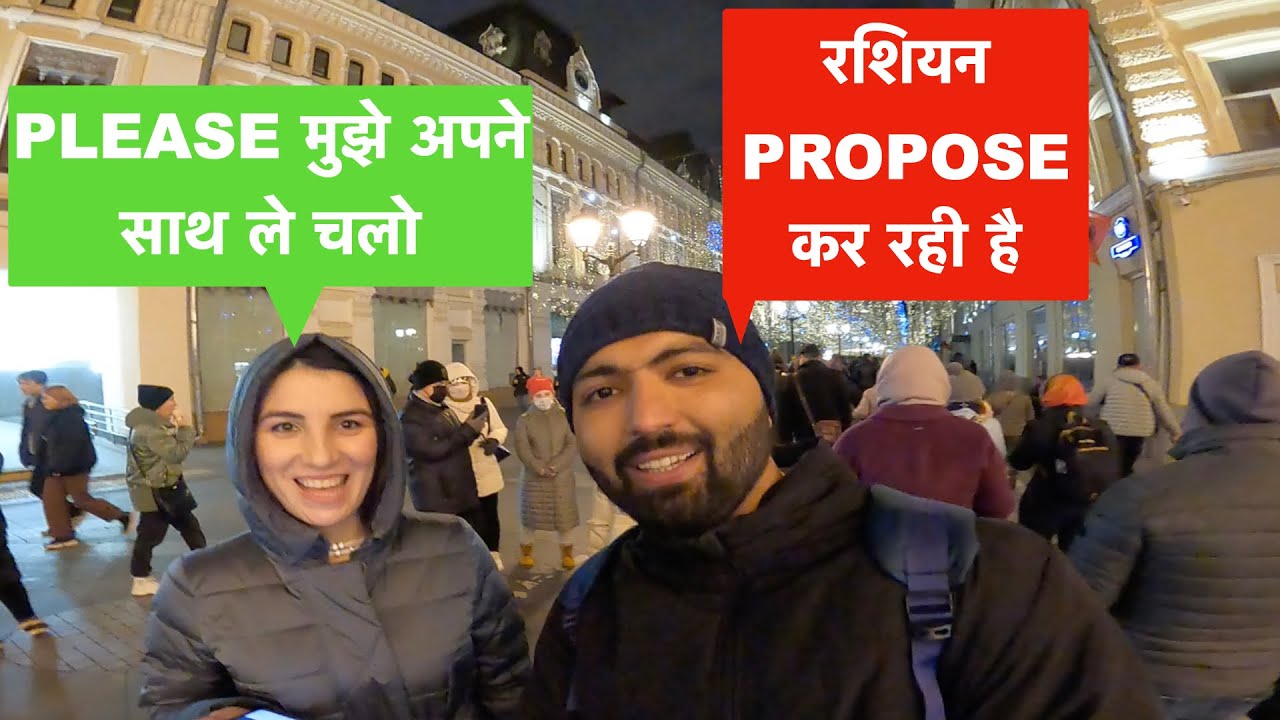 सरेआम रशियन ने कर दिया मुझे PROPOSE |