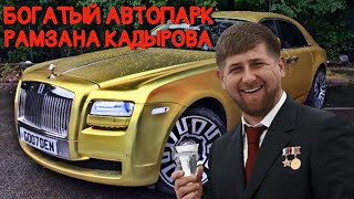 БОГАТЫЙ АВТОПАРК РАМЗАНА КАДЫРОВА.ЖЕСТЬ КАК ДОРОГО И БОГАТО