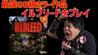 DC 最強のB級ホラー イルブリードをプレイ part1 - YouTube