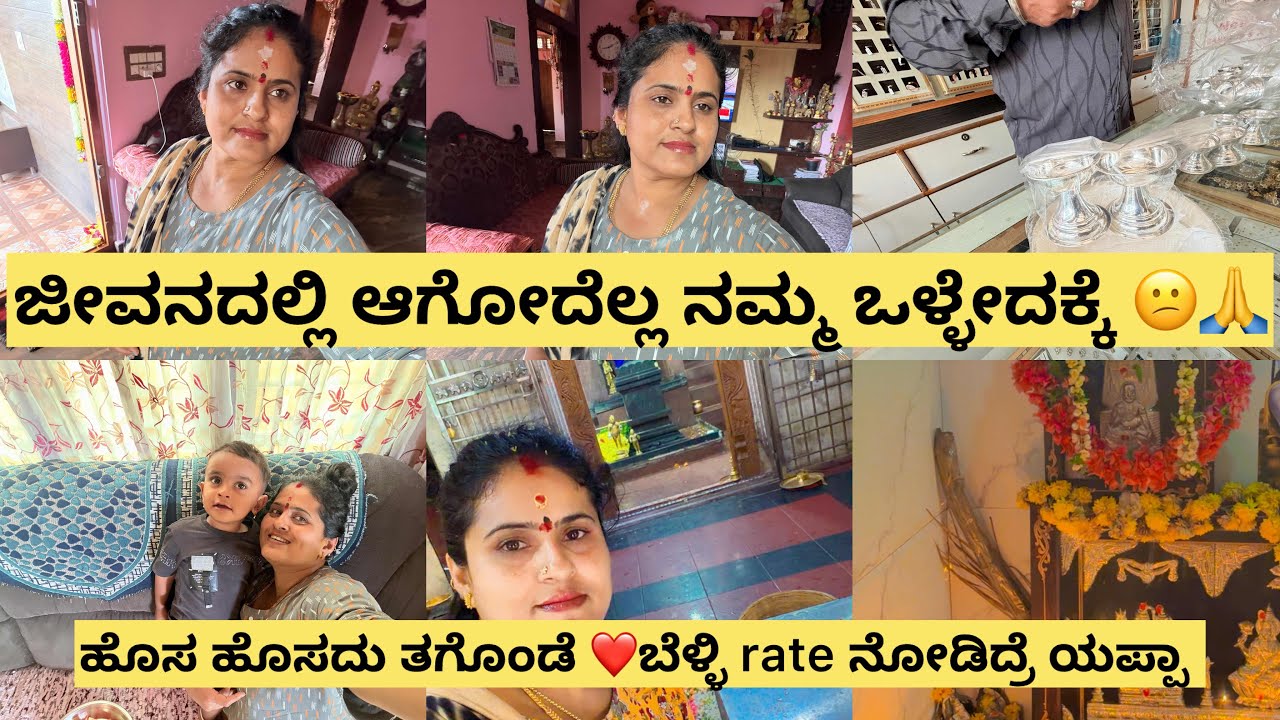 ಜೀವದಲ್ಲಿ ಆಗೋದೆಲ್ಲ ನಮ್ಮ ಒಳ್ಳೇದಕ್ಕೆ 😕🙏ಹೊಸ ಹೊಸದು ತಗೊಂಡೆ ❤️ಬೆಳ್ಳಿ rate ನೋಡಿದ್ರೆ ತುಂಬಾ ಭಯ ಆಗುತ್ತೆ 🥳ಯಪ್ಪಾ😒