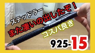 【シャーペン紹介】最強シャーペン現る？！「ステッドラー925-15紹介！！」