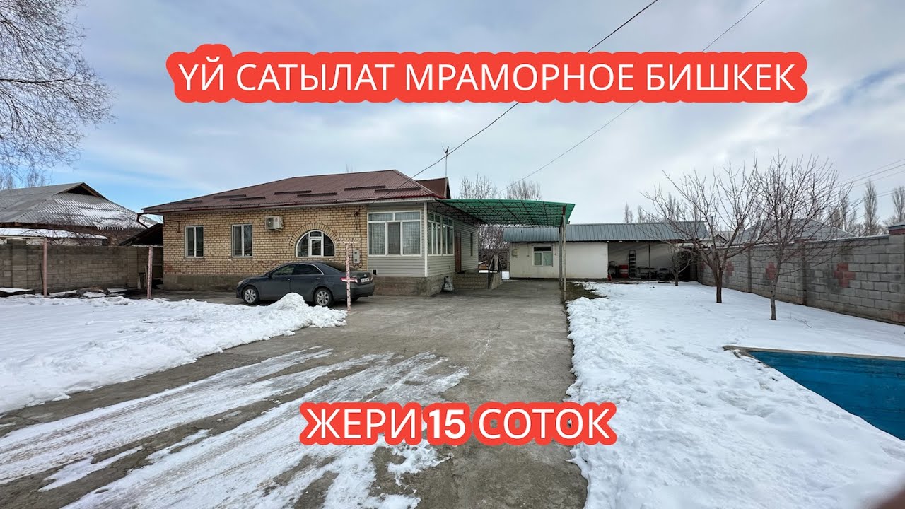 УЙ САТЫЛАТ МРАМОРНОЕ БИШКЕК 2024