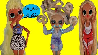 قصة الفتاة المنكوشة في مدرسة الجميلات فتح لعبة Fail fix Fashion Doll