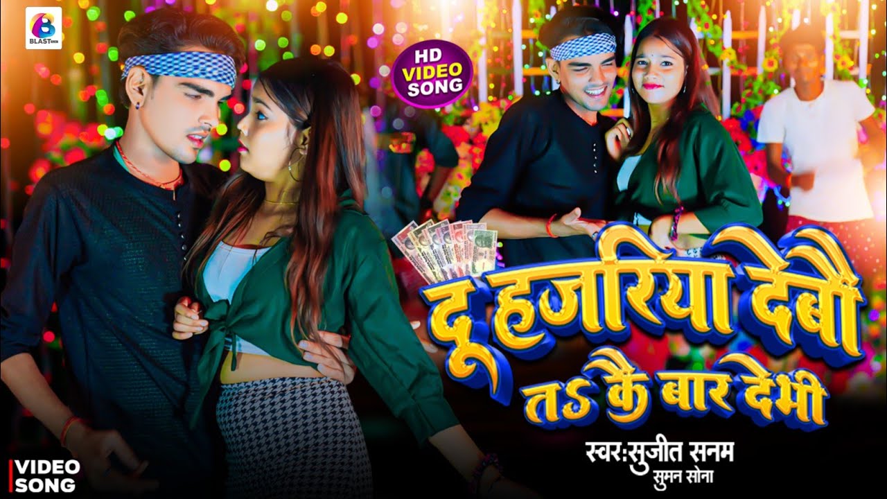 video Du Hajariya Debau Ta Kai Baar Debhi Sujeet Sanam  दू हजरिया देबौ तऽ कै बार देभी
