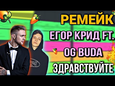 Og Buda Ft. Егор Крид - Здравствуйте В Fl Studio Mobile 3 Ремейк Бит За 5 Минут