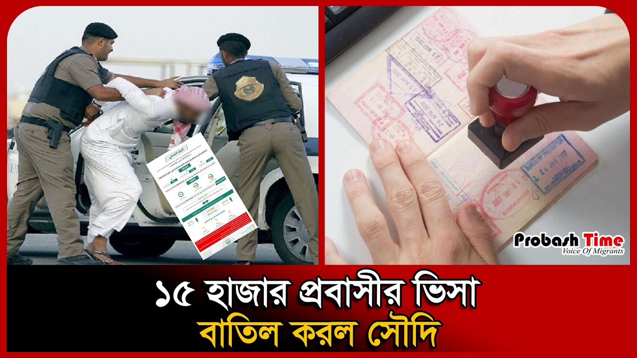 সৌদিতে কপাল পুড়ল ১৫ হাজার প্রবাসীর । Probashi Arrest । Saudi News ...