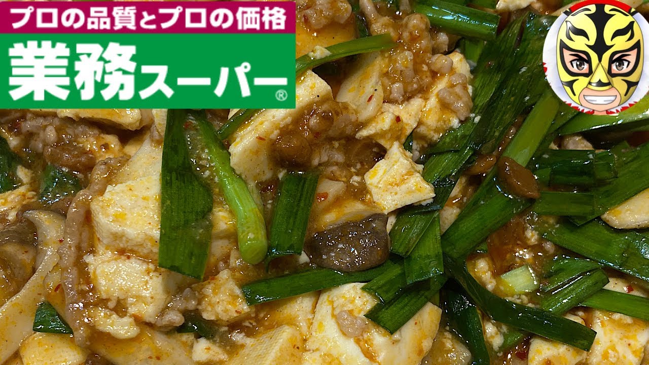 【業務スーパー】おとなの麻婆豆腐のコスパが神【宮城製粉】