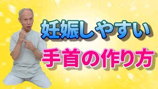 妊娠しやすい手首の作り方！手首は子宮の位置異常と関連あり！『妊活アドバイス動画』