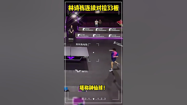 令人尖叫！林詩棟連續對拉33板，堪稱神仙球！#林詩棟#陳幸同#王曼昱#孫穎莎#王楚欽#馬龍#陳夢#鄭欽文#樊振東#混雙國乒#巴黎奧運會#金牌#奧運會#巴黎奧運#乒乓球  #tabletennis
