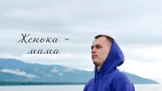 Женька- Мама