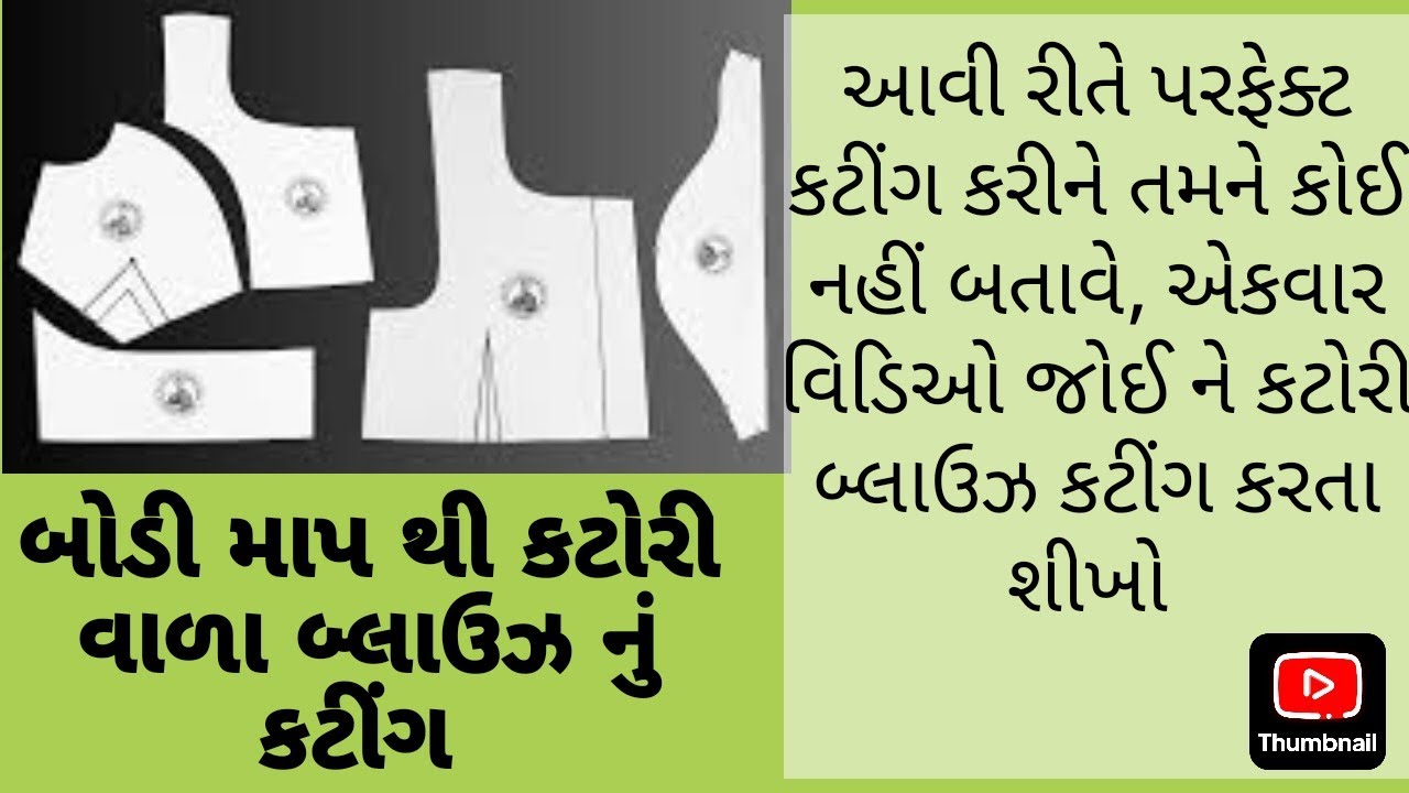 How to cutting kattori blouse? બોડી માપ થી કટોરી બ્લાઉઝ કટીંગ કેવી રીતે કરવું?
