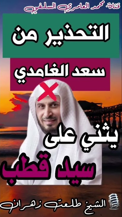 التحذير من القارئ سعد الغامدي يثني على سيد قطب⚠️❌