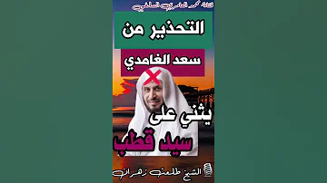التحذير من القارئ سعد الغامدي يثني على سيد قطب 