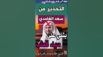 التحذير من القارئ سعد الغامدي يثني على سيد قطب⚠️❌