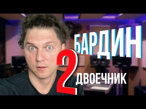 Реакция БАРДИНА на "сарафанные подробности" его биографии😅