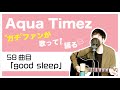 【Aqua Timez全曲カバー】58曲目「good sleep」【ガチファンが歌って語る】