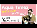 【Aqua Timez全曲カバー】58曲目「good sleep」【ガチファンが歌って語る】