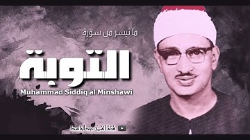(بدون اعلانات) محمد صديق المنشاوي سورة التوبة من المسجد الأقصى تلاوة استثنائية في روعتها جودة عالية
