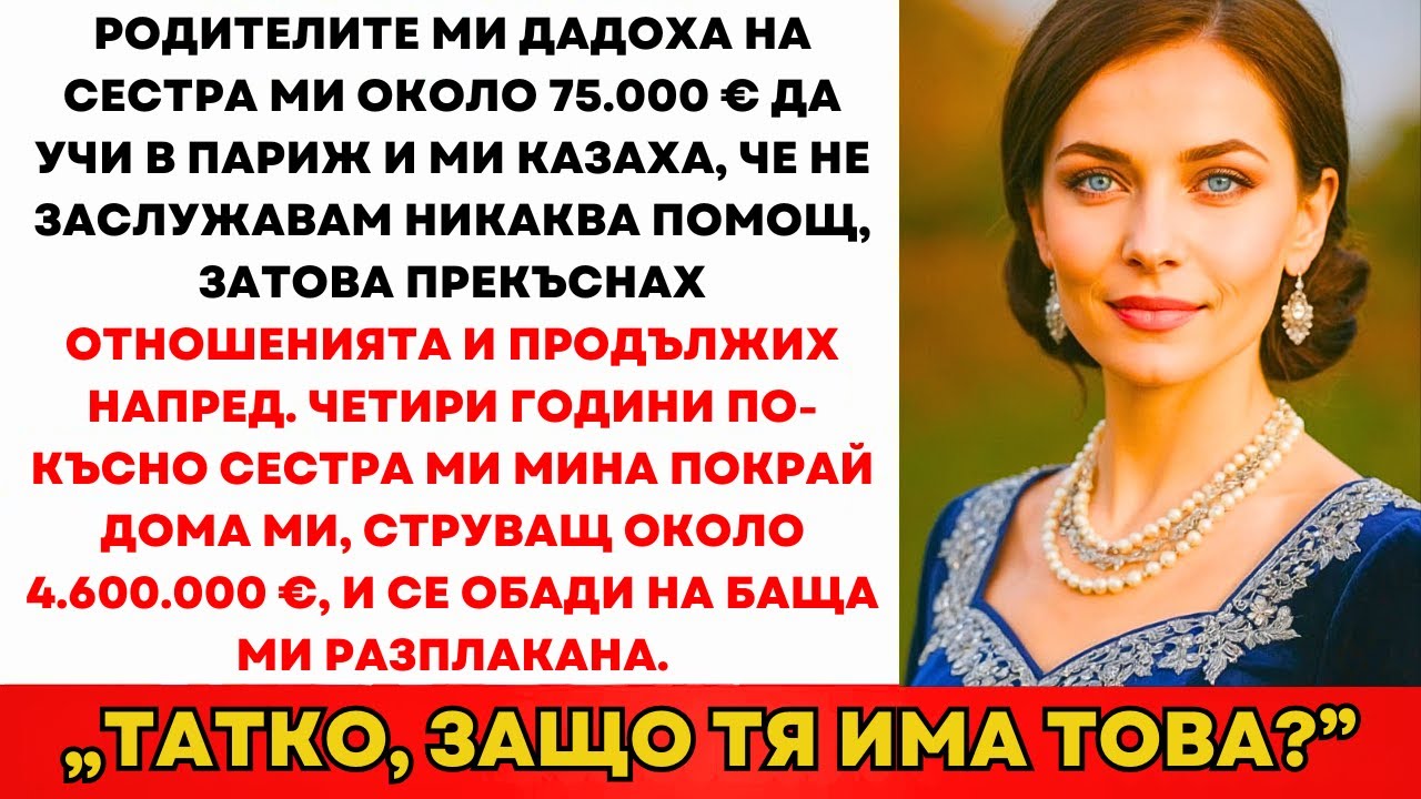 Родителите Дадоха 155К Лв На Сестра Ми За Париж И Казаха: 