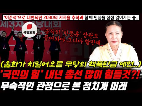무속적인 관점으로 보는 '국민의힘'의 미래.. '이준석'으로 대변되던 2030의 지지율 추락과 더불어 민심까지 잃어가는 중인데.. 내년의 총선마저 힘들거라는 무당의 예언?!