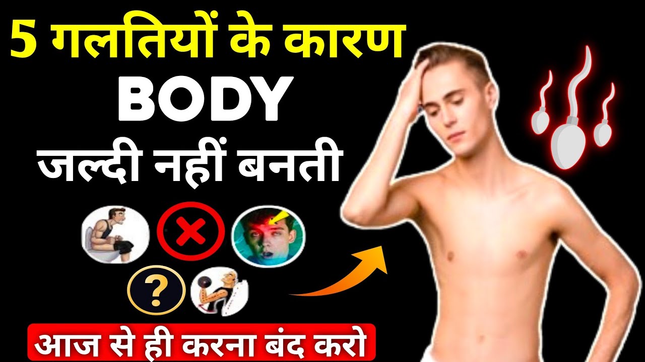 Bodybuilding Mistakes बॉडी क्यों नहीं बनती body na banne ke karan