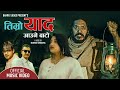 Timro Yaad Aaune Bato - Swaroop Raj Acharya • Bharat Udasi • Sushma Jimba • New Nepali Song 2024