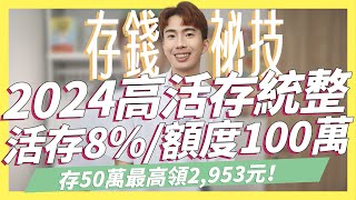 2024高活存數位帳戶統整，到5月不分新舊戶最高3%，存50萬最高領2,953元｜SHIN LI 李勛