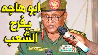 عــاااجـل : وردنــا الان الطاهر أبو هاجة يفـاجئ الشعب السوداني منذ قليل وسـط فـرحة الشعب السوداني !!