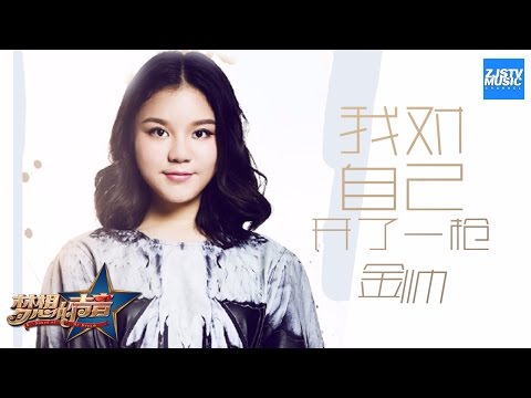 [ CLIP ] 金帅《我对自己开了一枪》《梦想的声音》第11期 20170106 /浙江卫视官方HD/